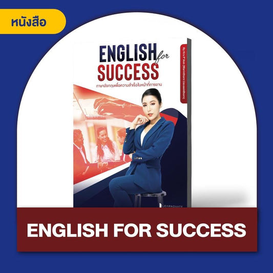 คอร์สภาษาอังกฤษเพื่อการทำงานโดยเฉพาะ by ครูพี่แอน (คอร์สEng For Success)
